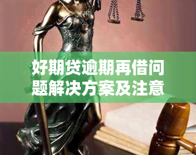 好期贷逾期再借问题解决方案及注意事项