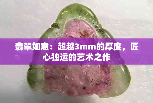 翡翠如意：超越3mm的厚度，匠心独运的艺术之作