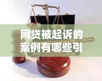 网贷被起诉的案例有哪些引起社会关注