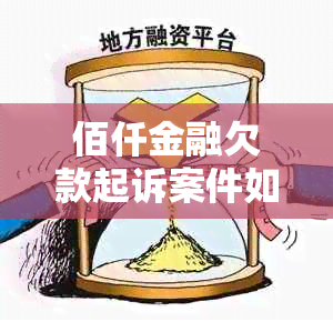 佰仟金融欠款起诉案件如何处理