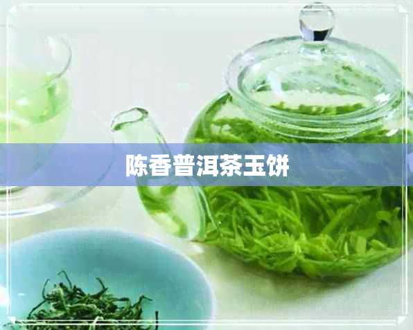 陈香普洱茶玉饼