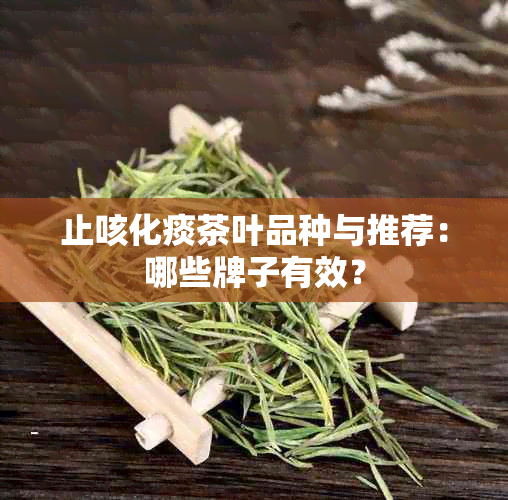 止咳化痰茶叶品种与推荐：哪些牌子有效？