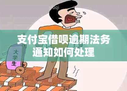 支付宝借呗逾期法务通知如何处理