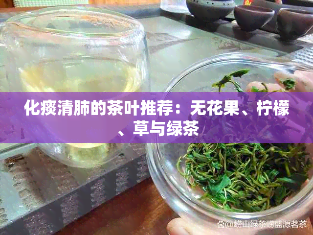 化痰清肺的茶叶推荐：无花果、柠檬、草与绿茶