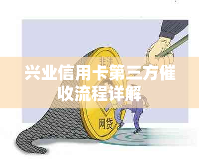 兴业信用卡第三方流程详解