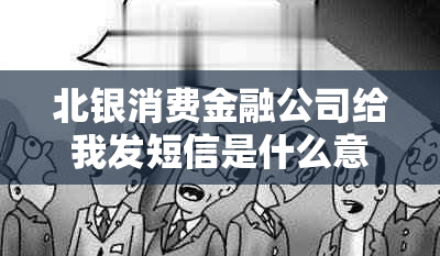 北银消费金融公司给我发短信是什么意思