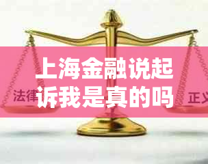 上海金融说起诉我是真的吗需要注意什么