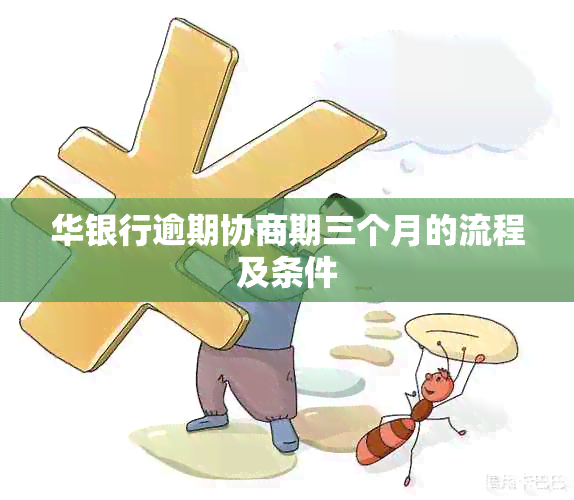 华银行逾期协商期三个月的流程及条件