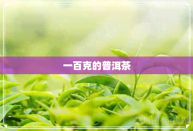 一百克的普洱茶