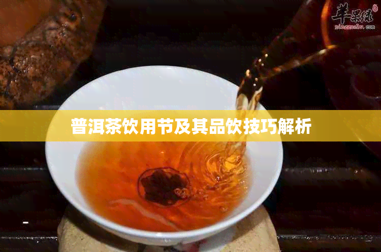 普洱茶饮用节及其品饮技巧解析