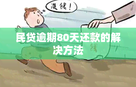 民贷逾期80天还款的解决方法