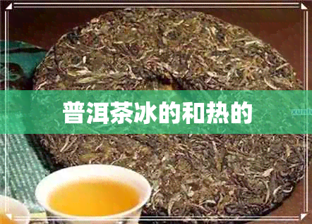 普洱茶冰的和热的