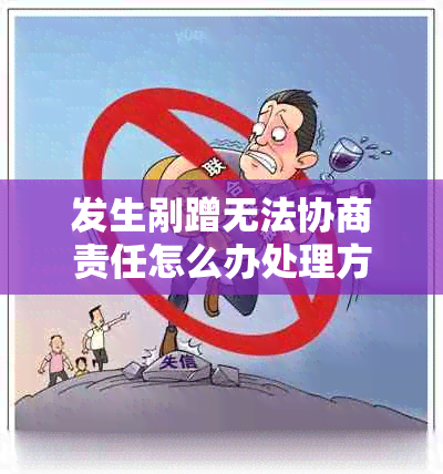 发生剐蹭无法协商责任怎么办处理方法