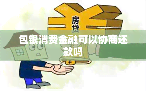 包银消费金融可以协商还款吗