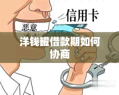 洋钱罐借款期如何协商