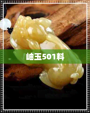 岫玉501料