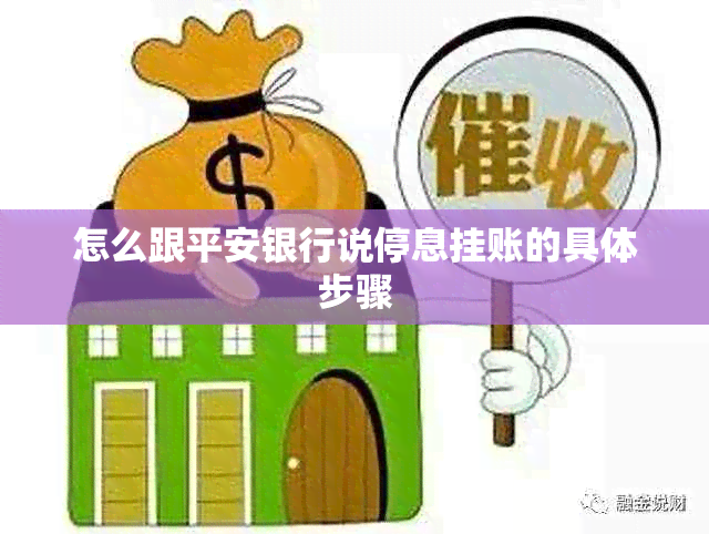 怎么跟平安银行说停息挂账的具体步骤