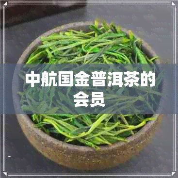 中航国金普洱茶的会员