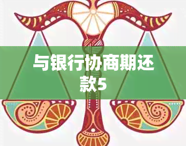 与银行协商期还款5