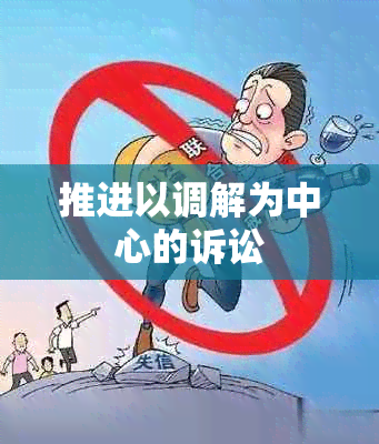 推进以调解为中心的诉讼