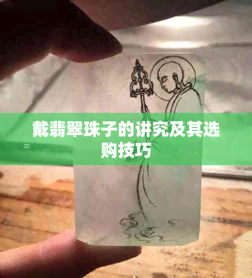 戴翡翠珠子的讲究及其选购技巧