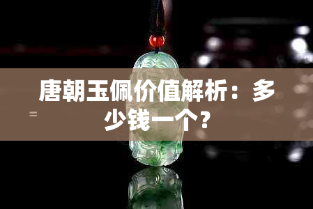 唐朝玉佩价值解析：多少钱一个？