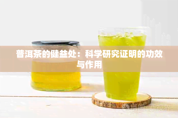 普洱茶的健益处：科学研究证明的功效与作用