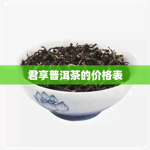 君享普洱茶的价格表