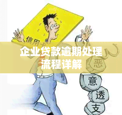 企业贷款逾期处理流程详解