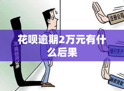 花呗逾期2万元有什么后果