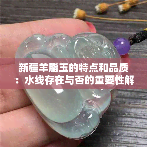 新疆羊脂玉的特点和品质：水线存在与否的重要性解析