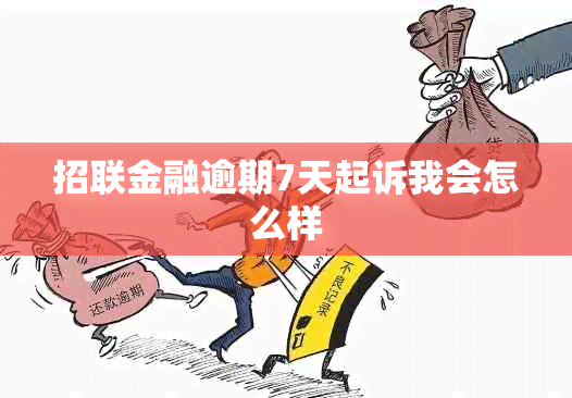 招联金融逾期7天起诉我会怎么样