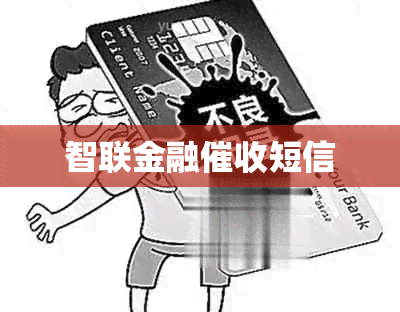 智联金融短信