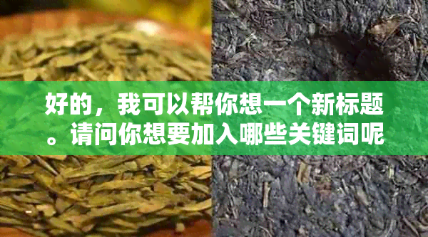 好的，我可以帮你想一个新标题。请问你想要加入哪些关键词呢？??