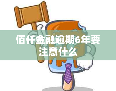 佰仟金融逾期6年要注意什么