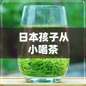 孩子从小喝茶