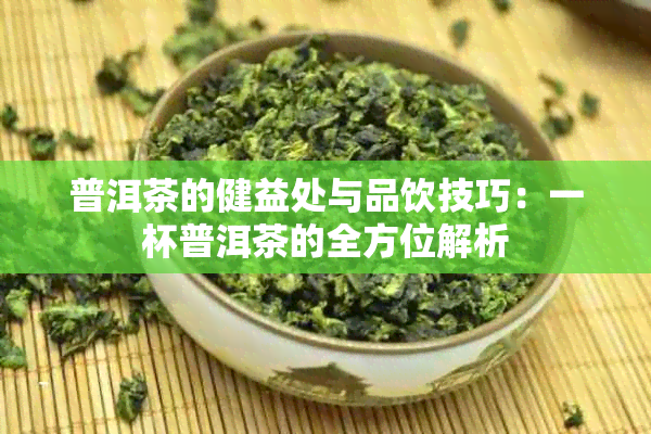 普洱茶的健益处与品饮技巧：一杯普洱茶的全方位解析