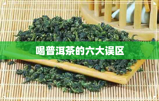 喝普洱茶的六大误区