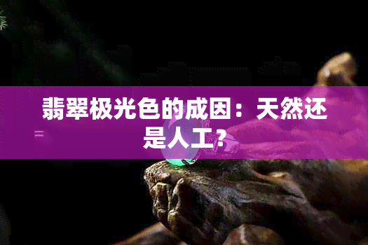 翡翠极光色的成因：天然还是人工？