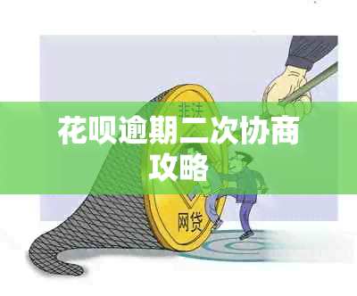 花呗逾期二次协商攻略