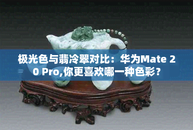 极光色与翡冷翠对比：华为Mate 20 Pro,你更喜欢哪一种色彩？