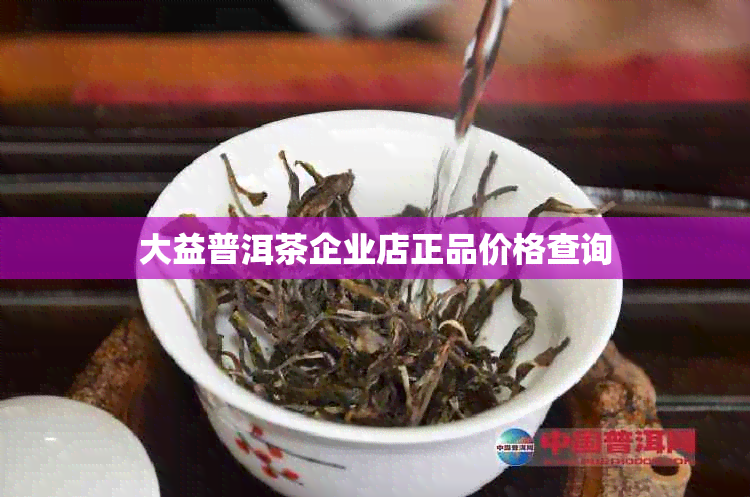 大益普洱茶企业店正品价格查询