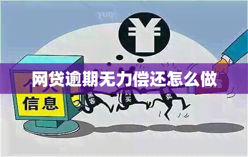 网贷逾期无力偿还怎么做