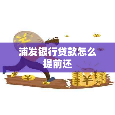 浦发银行贷款怎么提前还