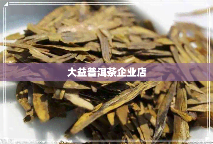 大益普洱茶企业店