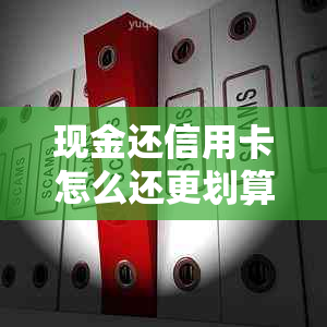 现金还信用卡怎么还更划算