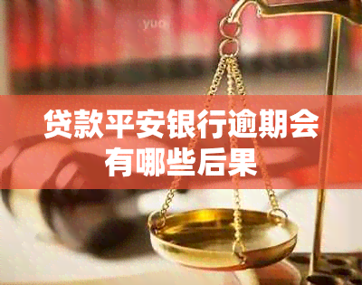 贷款平安银行逾期会有哪些后果