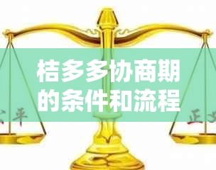 桔多多协商期的条件和流程是什么