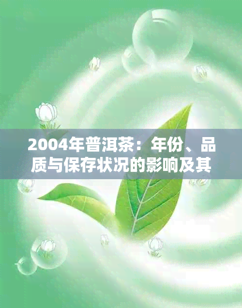 2004年普洱茶：年份、品质与保存状况的影响及其饮用价值