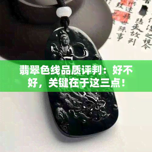 翡翠色线品质评判：好不好，关键在于这三点！